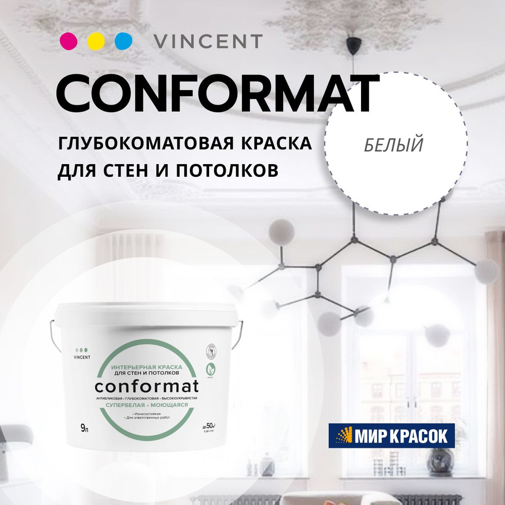 VINCENT CONFORMAT / Винсент Конформат краска интерьерная антибликовая, износостойкая, глубокоматовая, #1