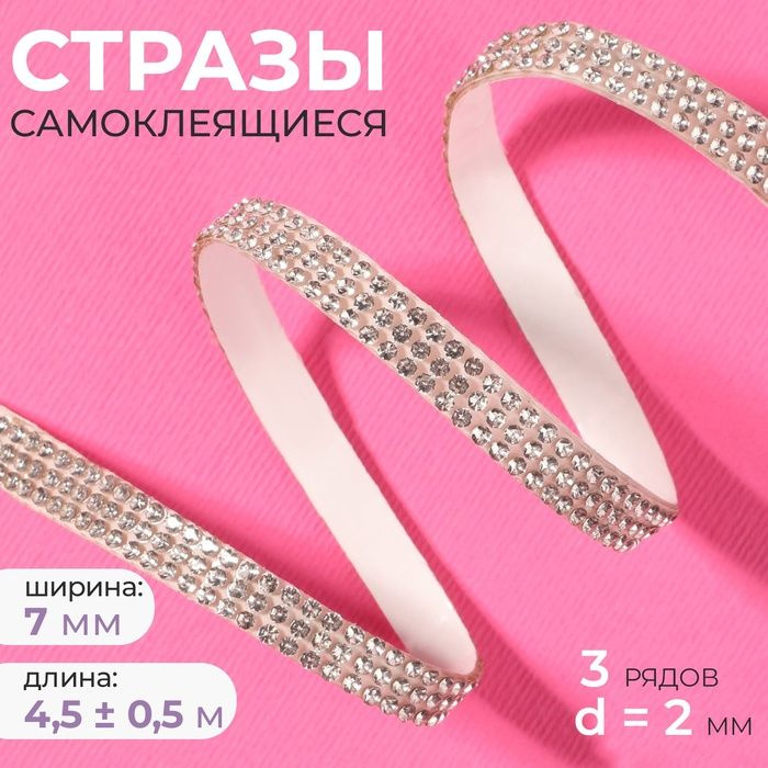 Стразы самоклеящиеся, d 2 мм, ширина - 7 мм, 4,5 0,5 м, цвет серебряный  #1