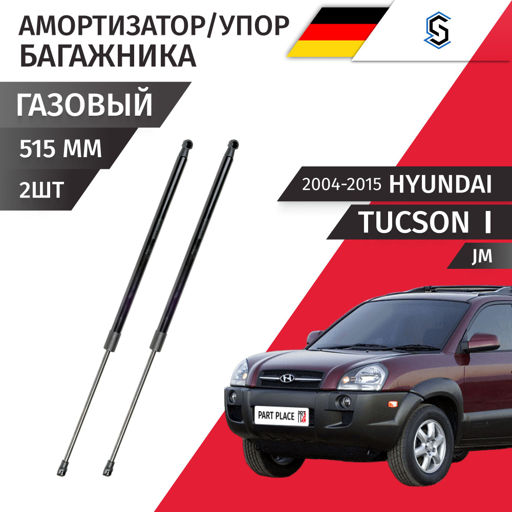 Амортизаторы / Упоры багажника Hyundai Tucson (1) JM 2004 - 2015 задняя дверь Комплект 2шт STELLOX  #1