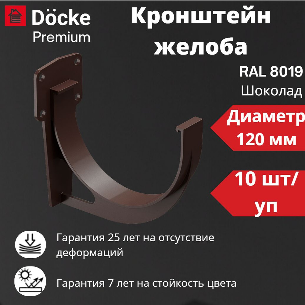 Кронштейн желоба Docke Premium (10 шт), RAL 8019 шоколад, темно-коричневый, держатель желоба, Деке Премиум #1