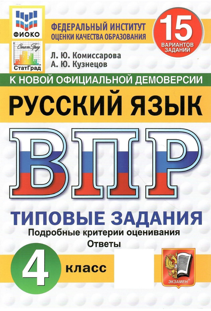 ВПР ФИКО. Русский язык. 4 класс. Типовые задания. 15 вариантов заданий. НОВЫЙ ФГОС  #1