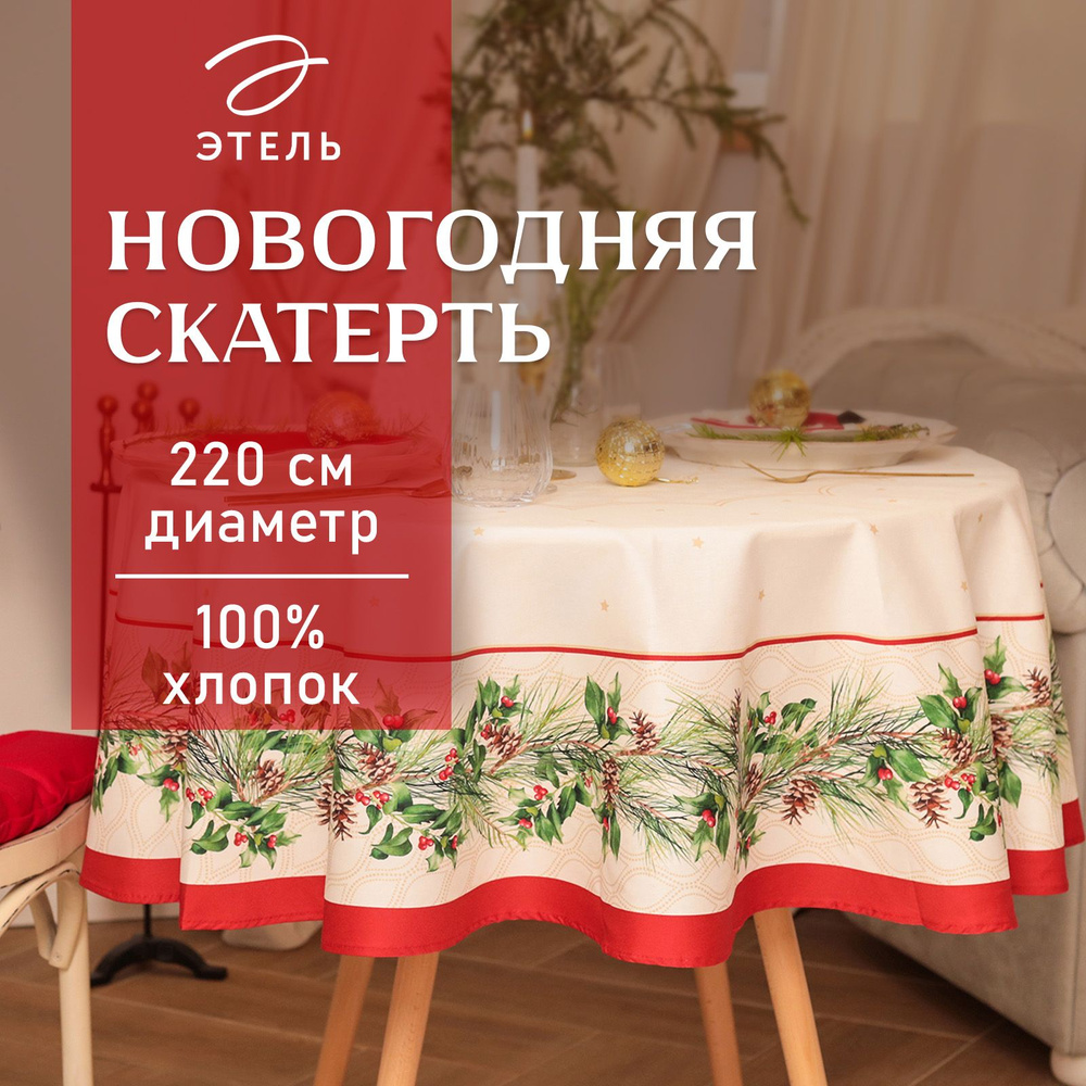 Скатерть на стол Круглая Новогодняя 220x220 Этель Christmas wreath Влагоотталкивающая  #1