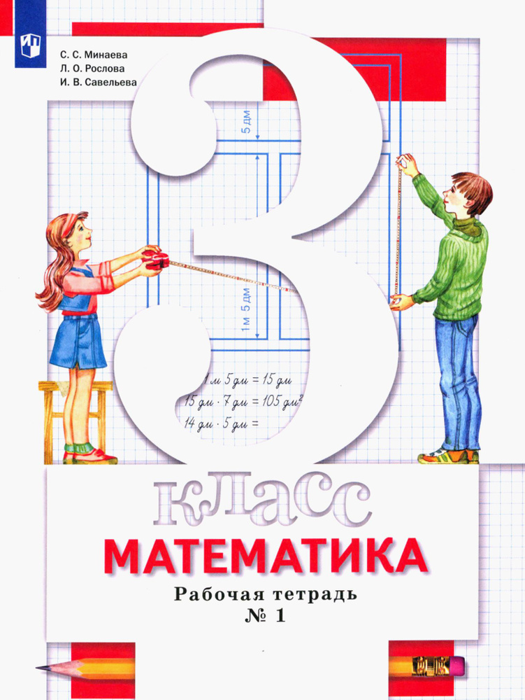 Математика. 3 класс. Рабочая тетрадь. В 2-х частях. Часть 1. ФГОС | Рослова Лариса Олеговна, Савельева #1