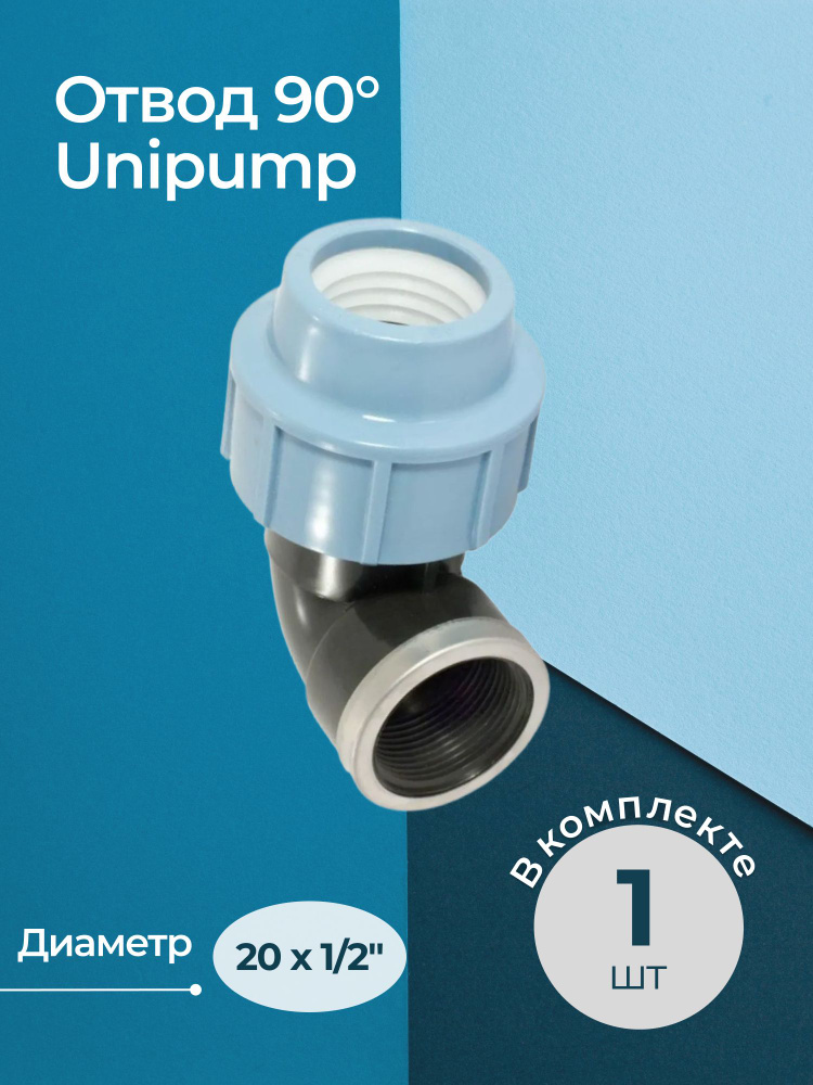 Отвод 90 Unipump с внутренней резьбой 20x1/2" #1