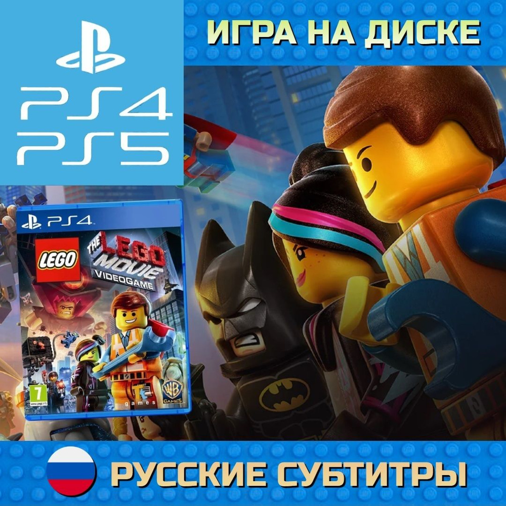 Игра LEGO Movie Videogame (PlayStation 4, Русские субтитры) #1