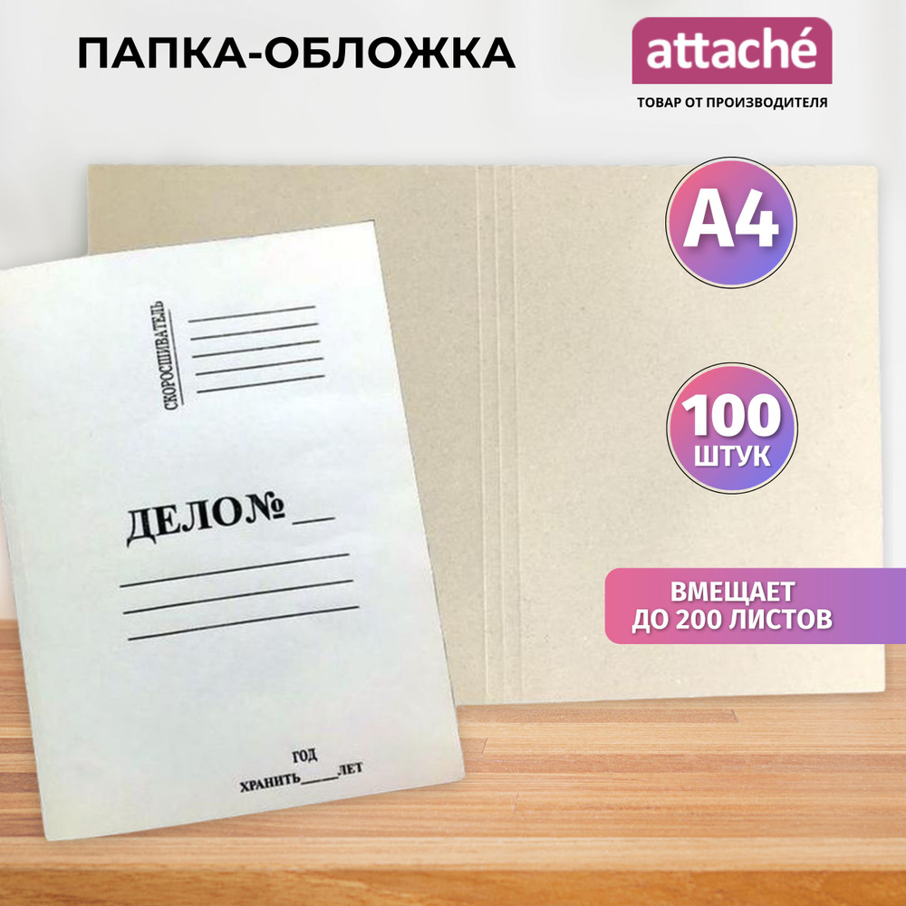 Папка-обложка без скоросшивателя Attache Дело № для документов, тетрадей, немелованный картон, А4, толщина #1