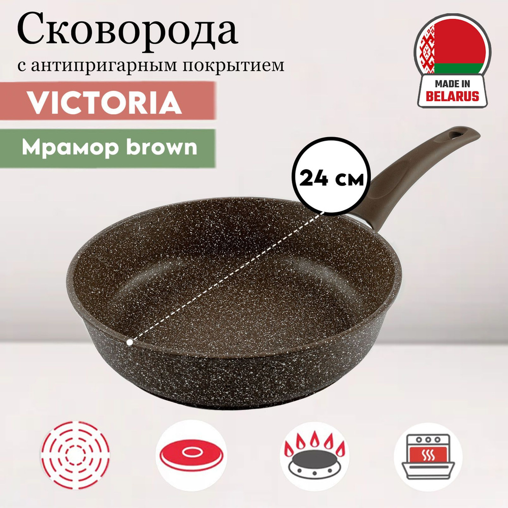 Сковорода Мрамор 24см Brown (MR0024BR)/Victoria #1