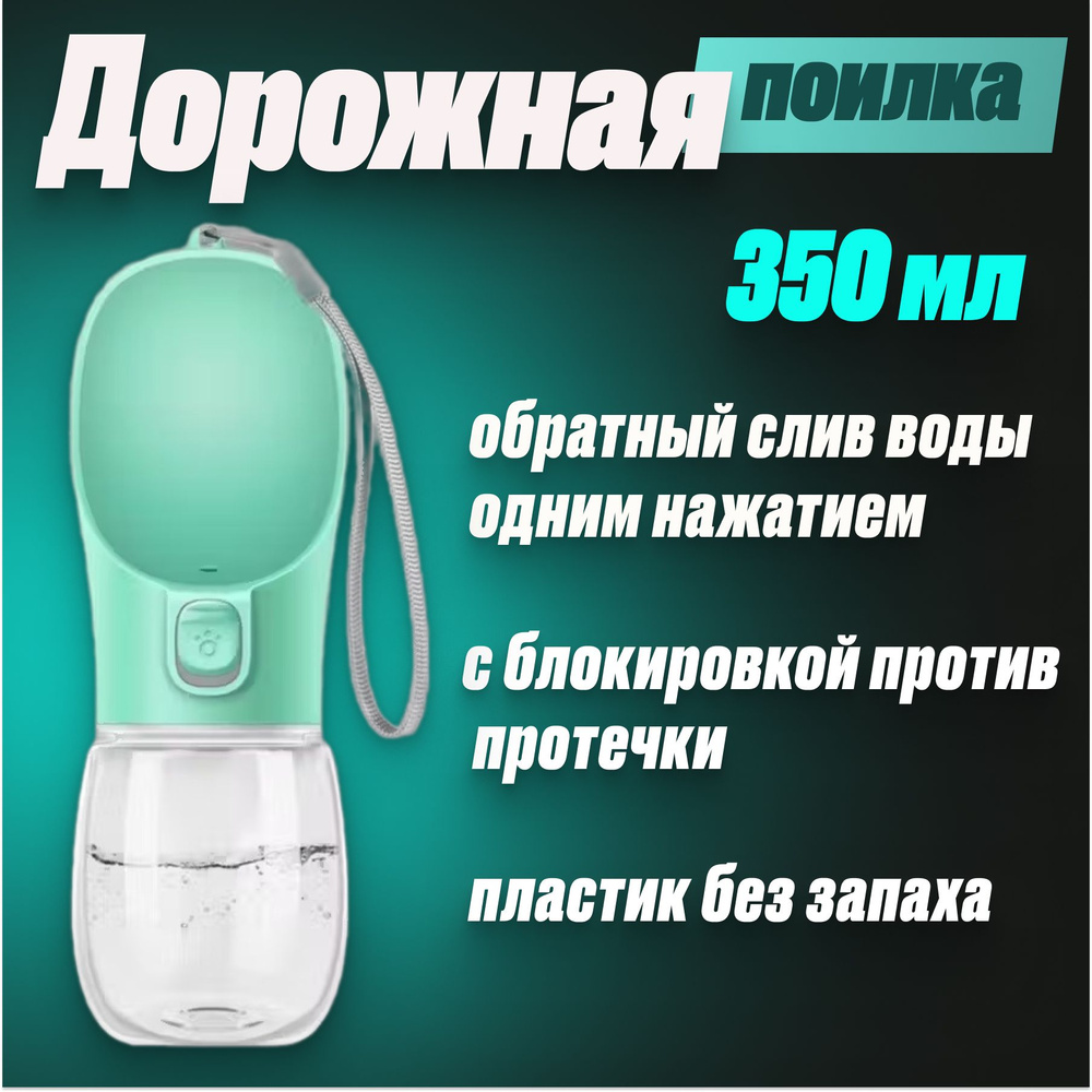 Поилка бутылка для собак для кошек дорожная прогулочная 350 мл зеленая  #1