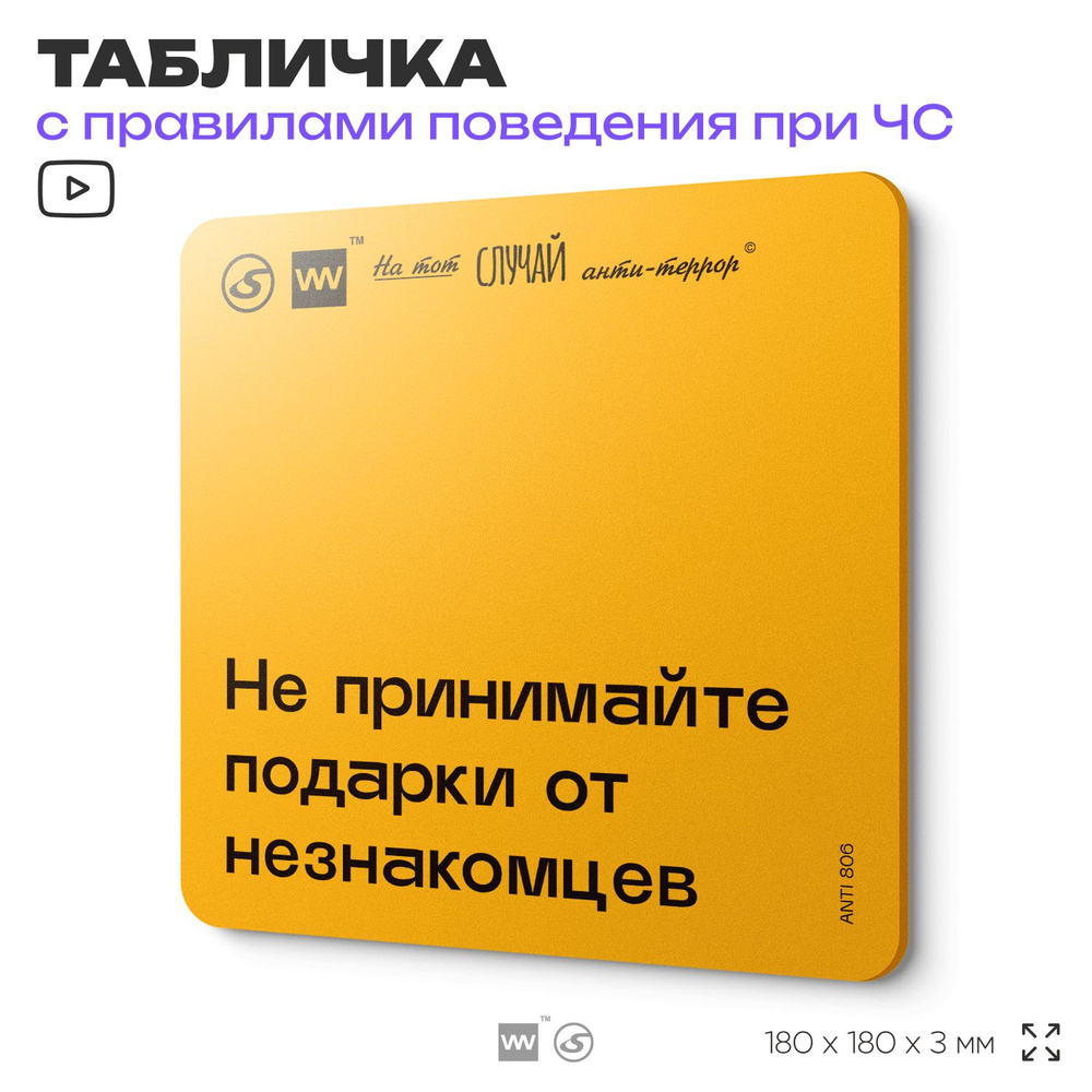 Табличка с правилами поведения при чрезвычайной ситуации "Не принимайте подарки от незнакомцев" 18х18 #1