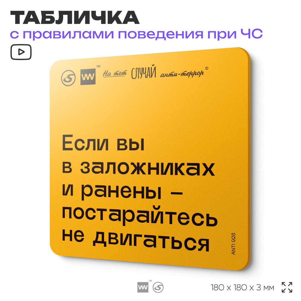 Табличка с правилами поведения при чрезвычайной ситуации "Если вы в заложниках и ранены, постарайтесь #1