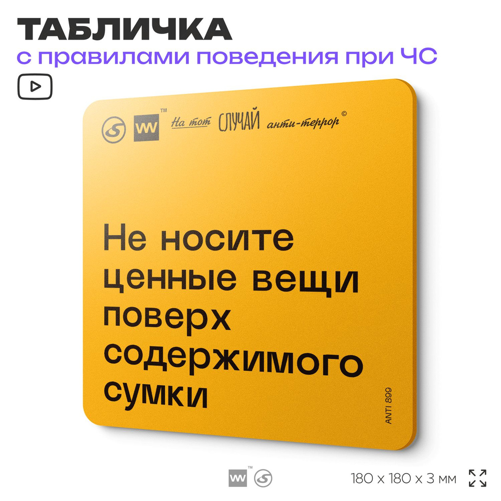 Табличка с правилами поведения при чрезвычайной ситуации "Не носите ценные вещи поверх содержимого сумки" #1