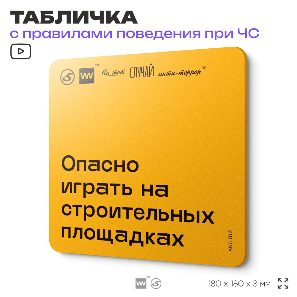 Табличка с правилами поведения при чрезвычайной ситуации "Опасно играть на строительных площадках" 18х18 #1