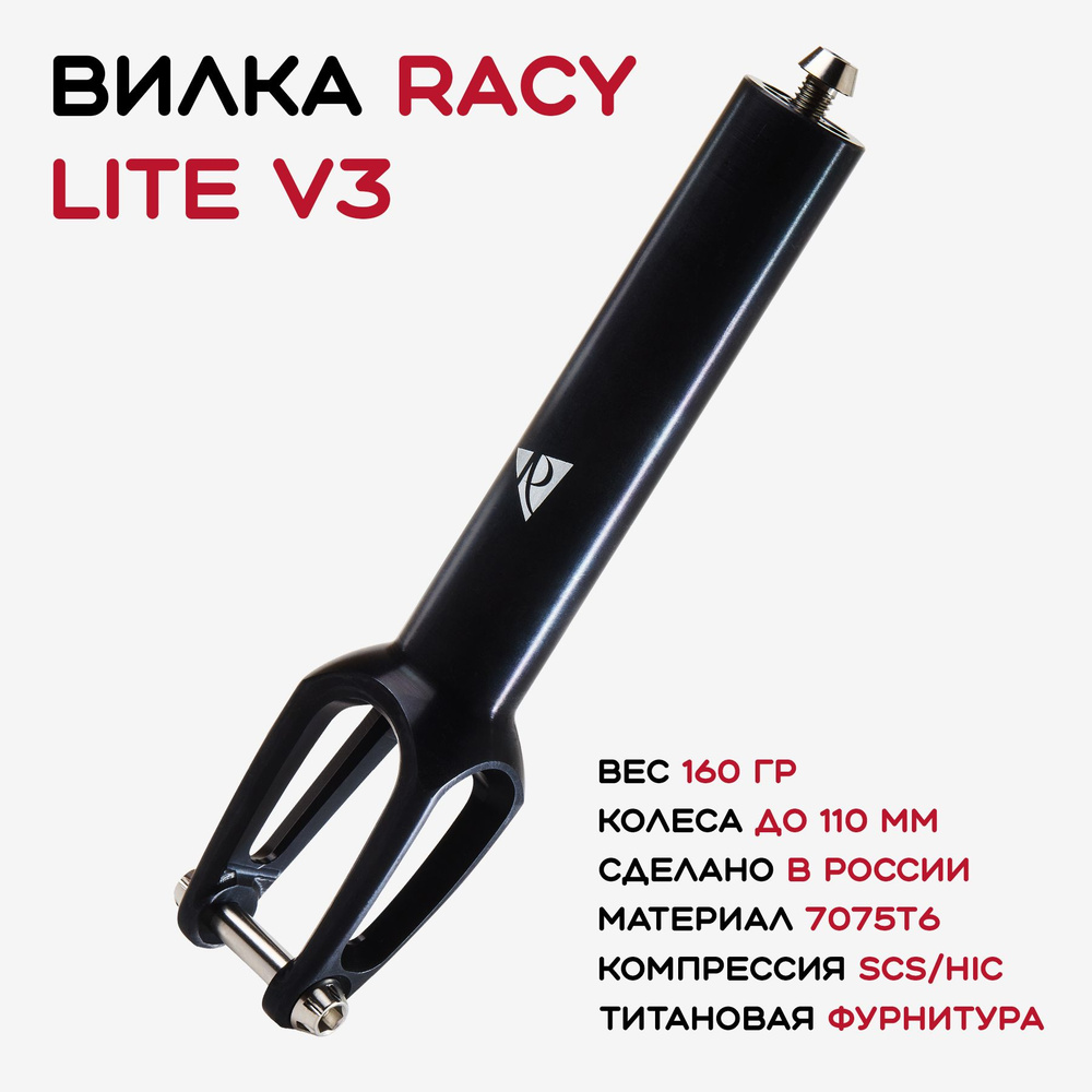 Вилка для трюкового самоката Racy lite v3 #1