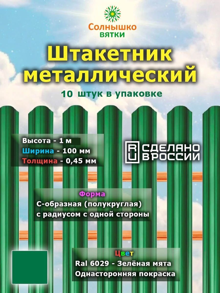 Металлический штакетник односторонний 1 м цвет: RAL 6029 Зеленая мята, упаковка 10 штук  #1