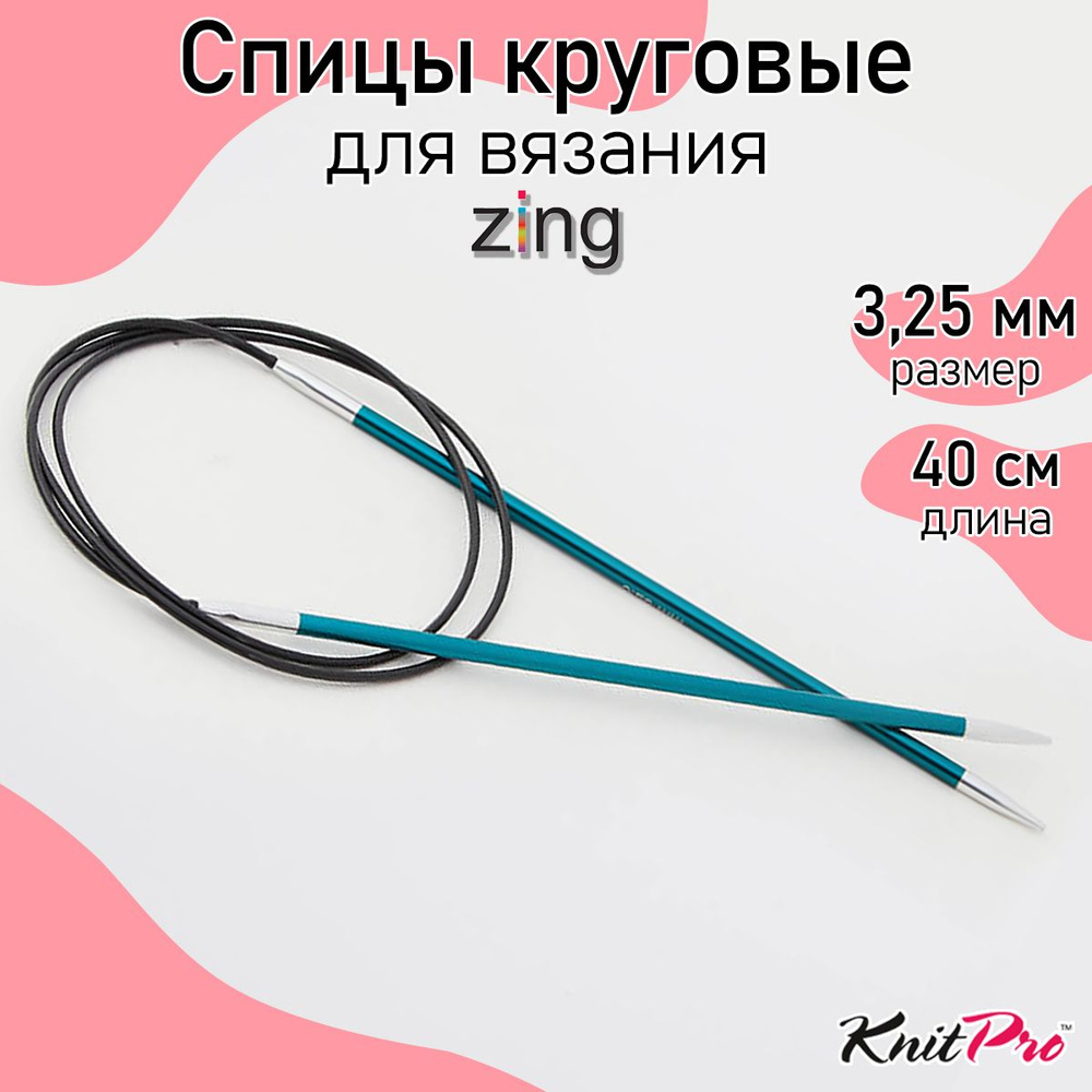 Спицы для вязания круговые Zing KnitPro 3,25 мм 40 см, изумрудный (47066)  #1