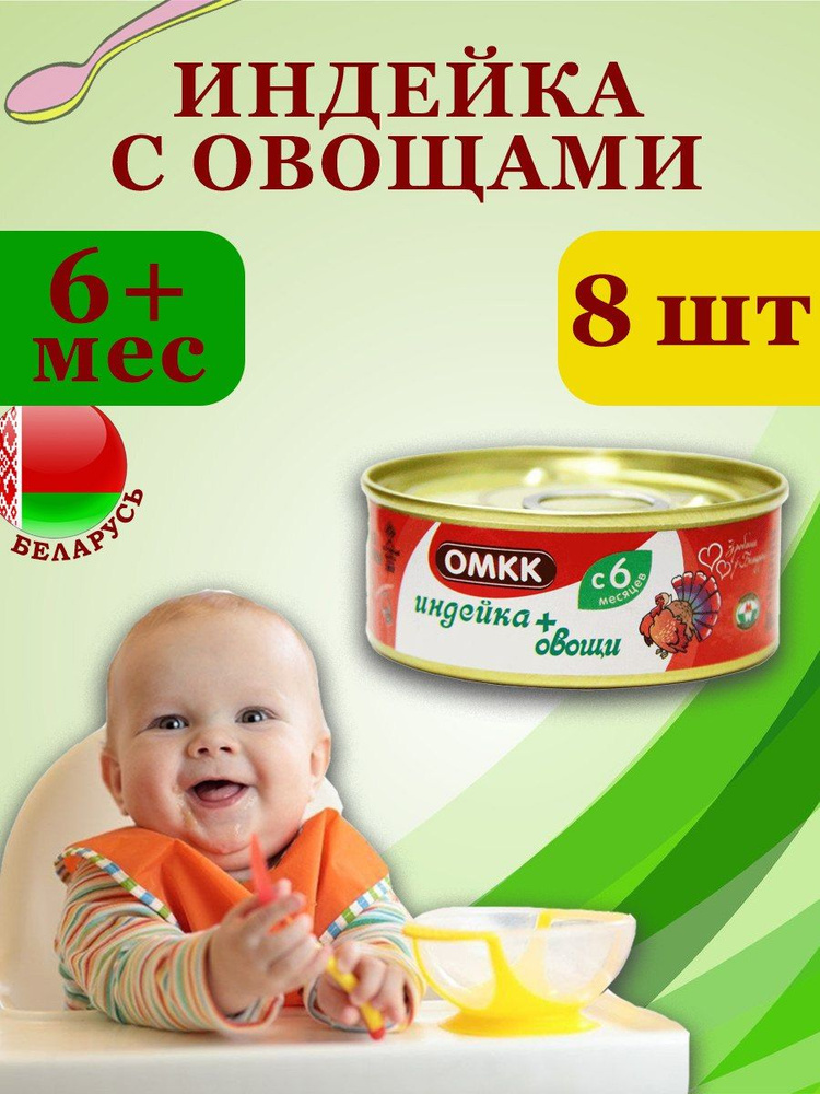 Пюре детское мясное ОМКК Индейка с овощами 100гр х 8 шт #1