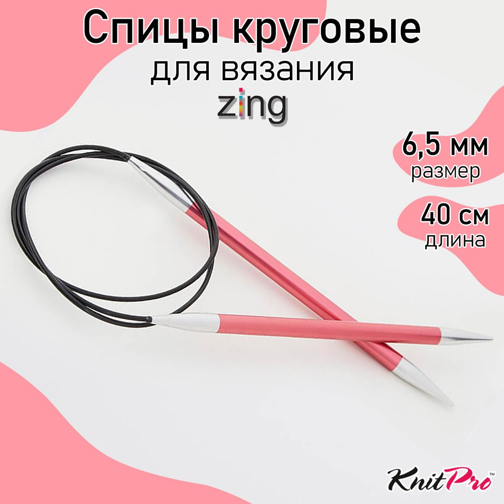 Спицы для вязания круговые Zing KnitPro 6,5 мм 40 см, коралловый (47074)  #1