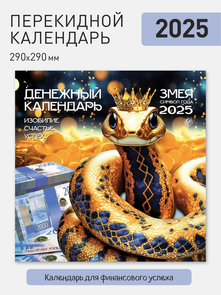 Календарь настенный перекидной на 2025 год #1