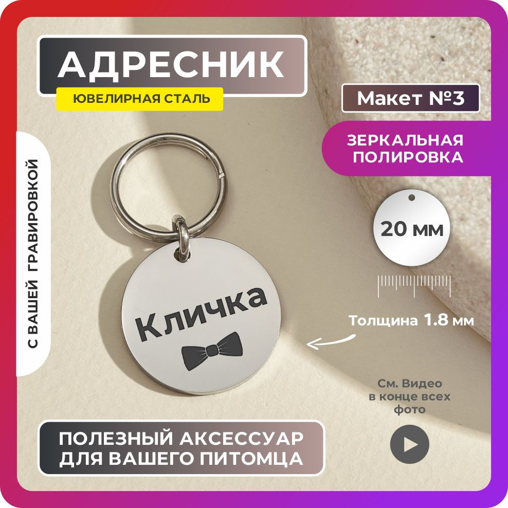 Адресник 20мм "Галстук бабочка №3" Зеркальный из ювелирной стали. Адресник для собак с гравировкой (двухсторонний) #1