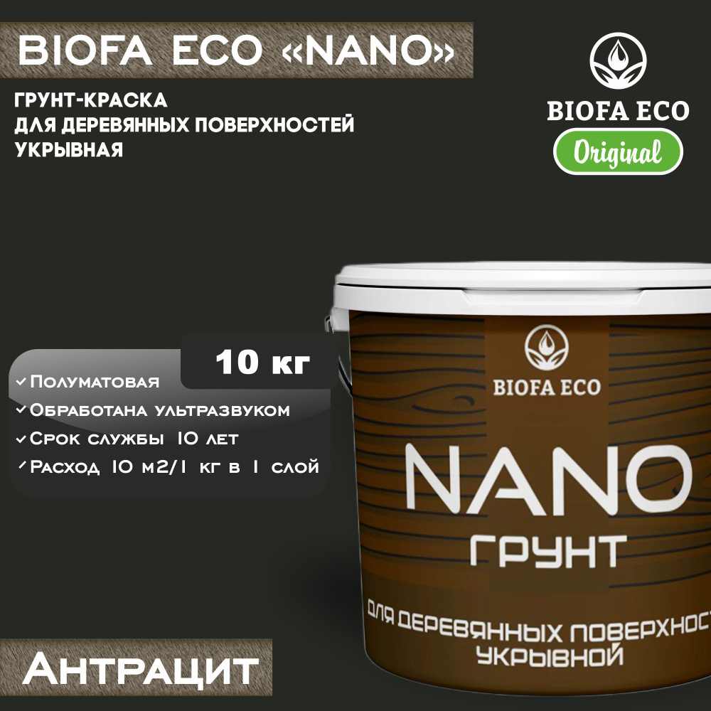 Грунт-краска BIOFA ECO NANO для деревянных поверхностей, укрывной, цвет антрацит, 10 кг  #1