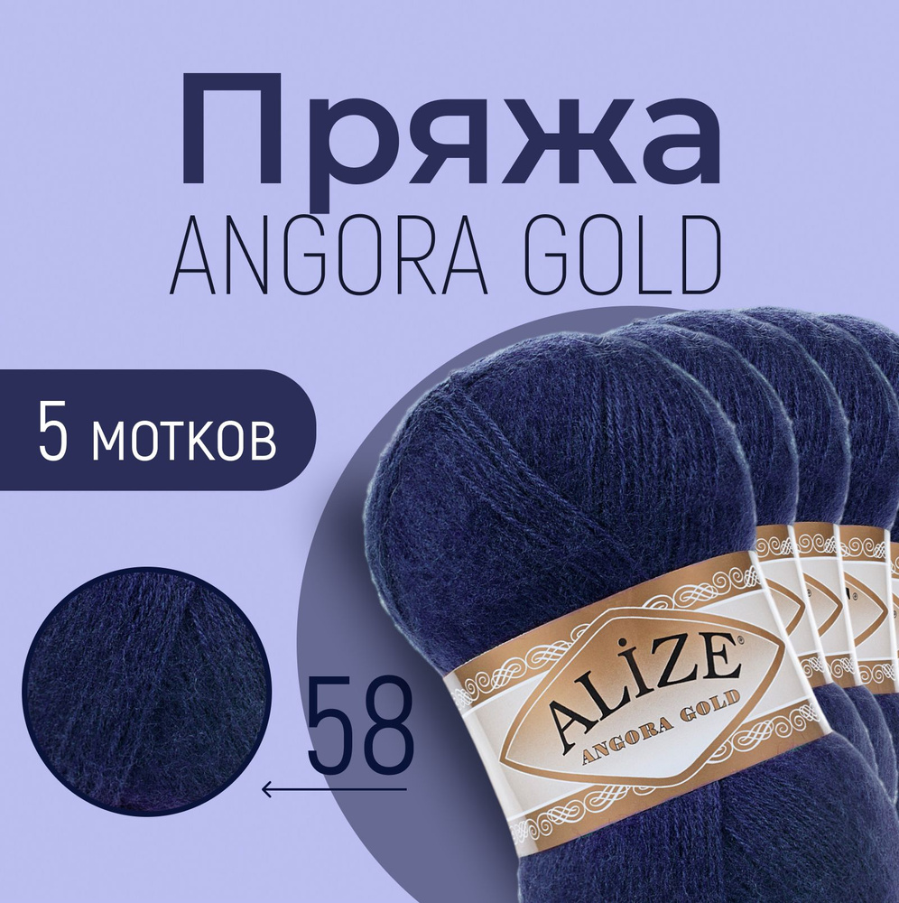 Пряжа ALIZE Angora gold, АЛИЗЕ Ангора голд, тёмно-синий (58), 1 упаковка/5 мотков, моток: 550 м/100 г, #1