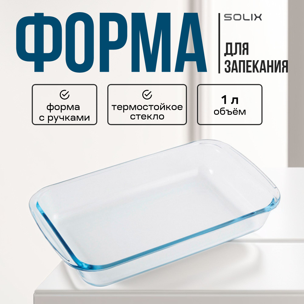 Форма для запекания SOLIX бъем 1 л, из боросиликатного стекла, прямоугольной формы, с ручками  #1