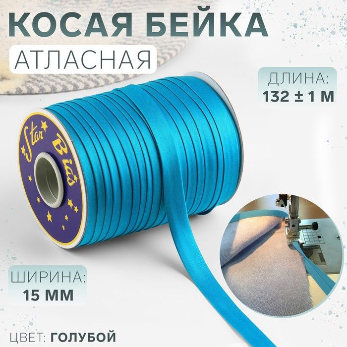 Косая бейка КНР атласная, 15 мм 132+-1 м, цвет голубой №9077 (9077)  #1