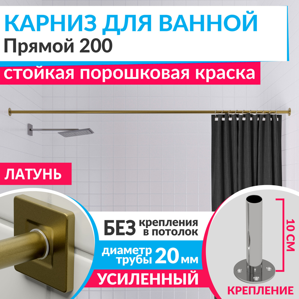 Карниз для ванной 200 см Прямой цвет латунь золото с квадратными отражателями CUBUS 20, Усиленный Нержавеющая #1