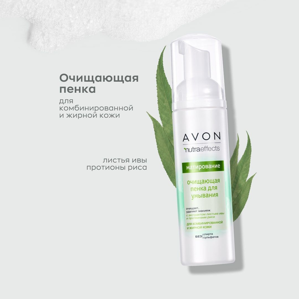 Avon nutra effects очищающая пенка для умывания #1