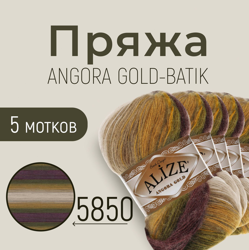 Пряжа ALIZE Angora gold batik, АЛИЗЕ Ангора голд батик, мультиколор (5850), 1 упаковка/5 мотков, моток: #1