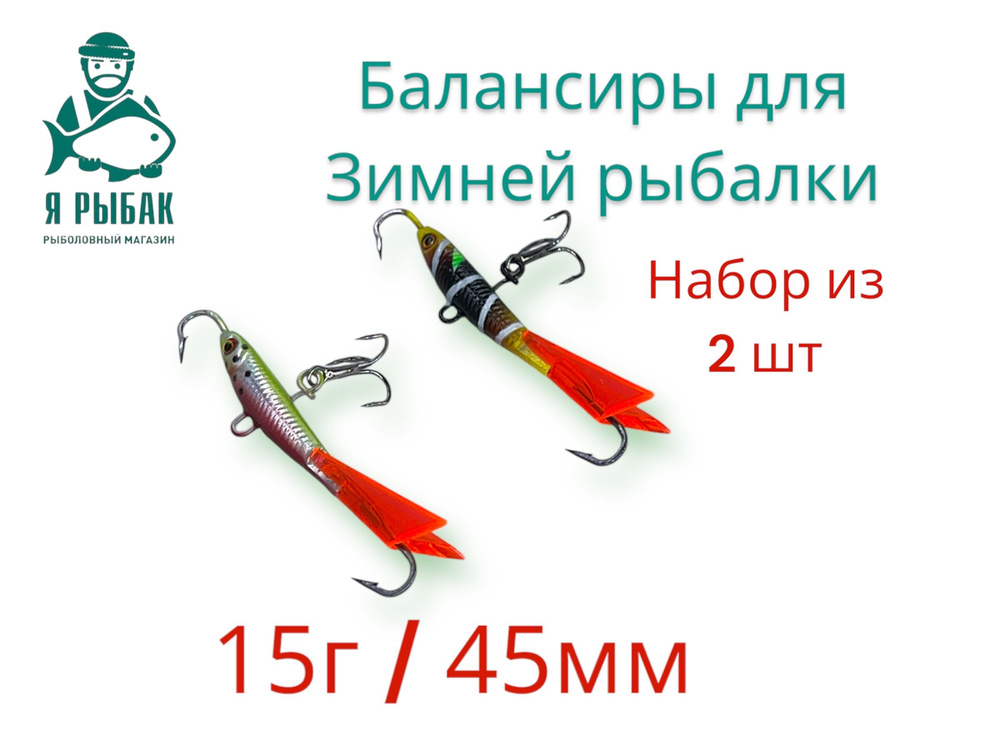 ZORI FISHING Балансир рыболовный, 15 г #1