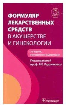 Формуляр лекарственных средств в акушерстве и гинекологии под ред. Радзинского В.Е. | Радзинский Виктор #1