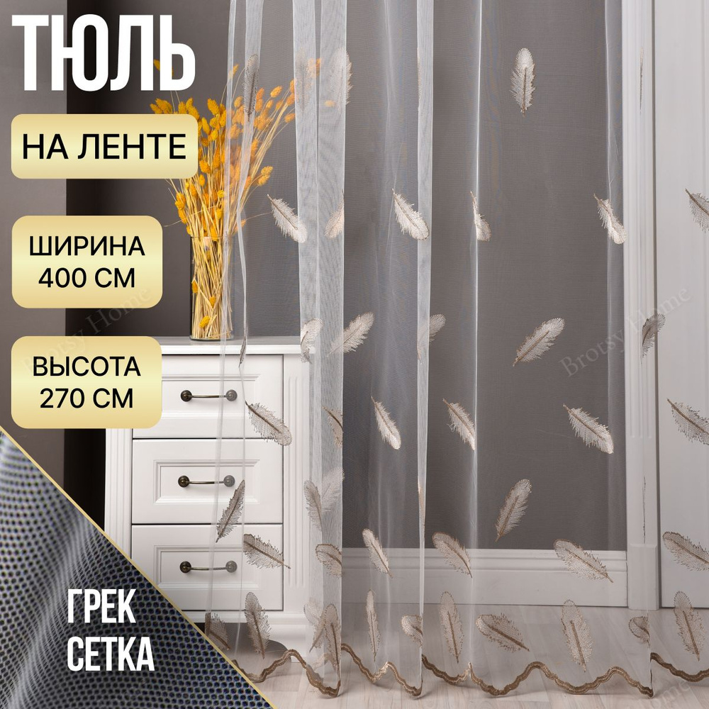 Brotsy Home Тюль высота 270 см, ширина 400 см, крепление - Лента, Белый, Молочный, Бежевый  #1