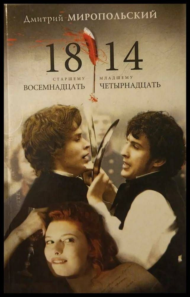 1814. Старшему восемнадцать. Младшему четырнадцать. Товар уцененный | Миропольский Дмитрий  #1