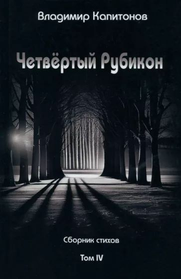 Владимир Капитонов - Четвёртый Рубикон. Сборник стихов. Том IV | Капитонов Владимир  #1