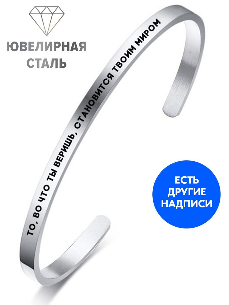 Браслет "То, во что ты веришь, становится твоим миром" с гравировкой - подарок женщине на день рождения, #1