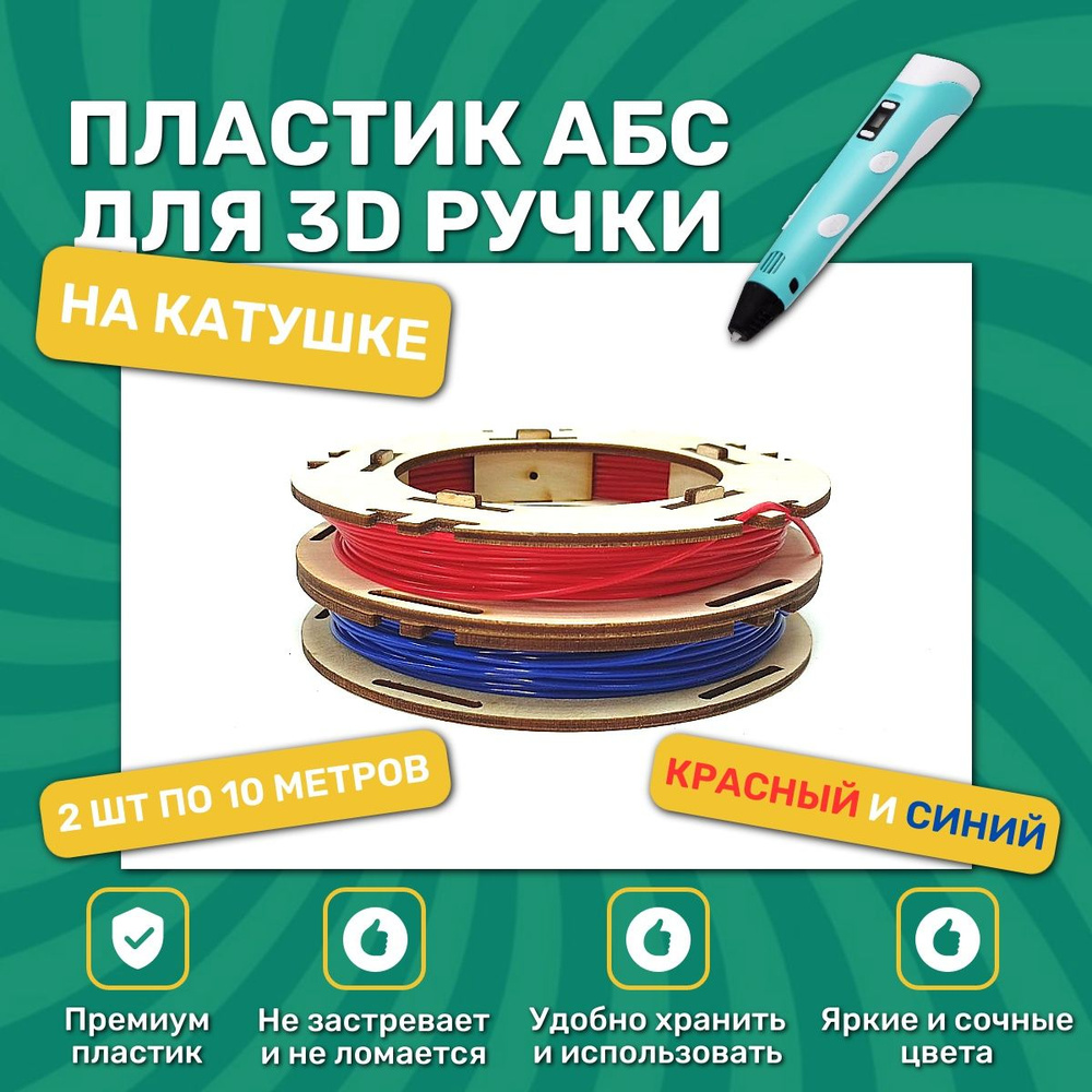 пластик для 3д ручек на катушке, 2шт #1