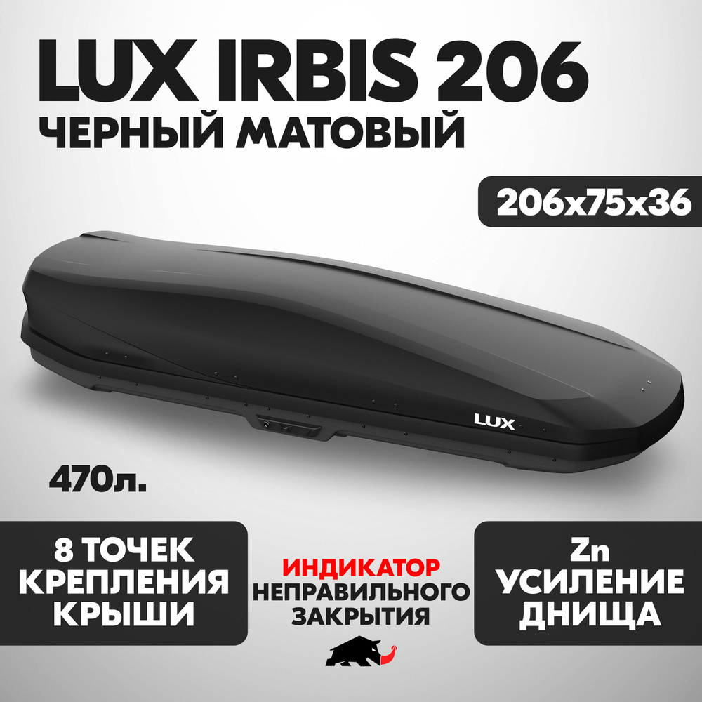 Автобокс LUX IRBIS 206 об. 470л. 2060*750*360 черный матовый еврокрепление "коготь", с двухсторонним #1