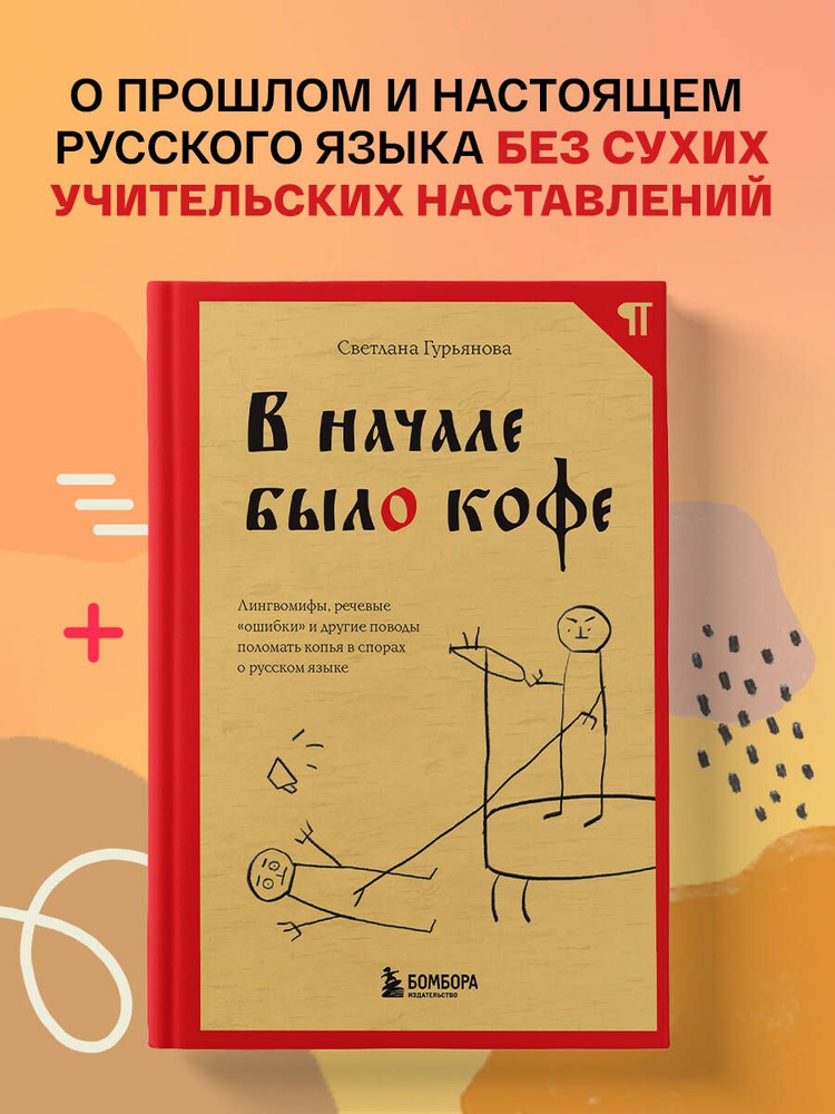 В начале было кофе. Лингвомифы, речевые ошибки и другие поводы поломать копья в спорах о русском языке #1