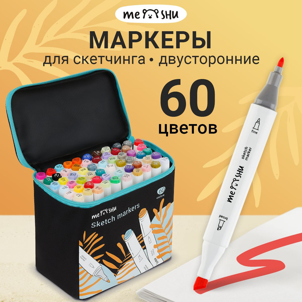 Маркеры для рисования и скетчинга MESHU 60 цветов #1