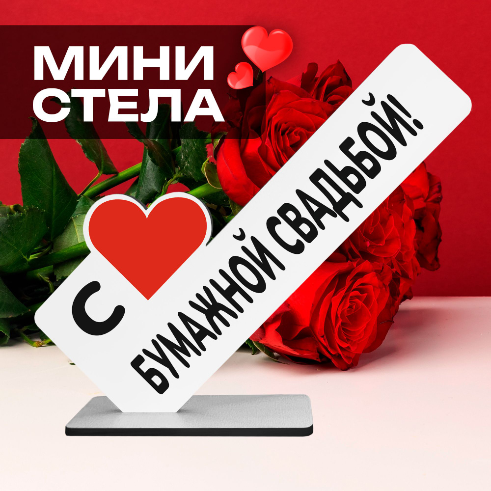 Подарок к годовщине "С Бумажной свадьбой" фигурка поздравление  #1