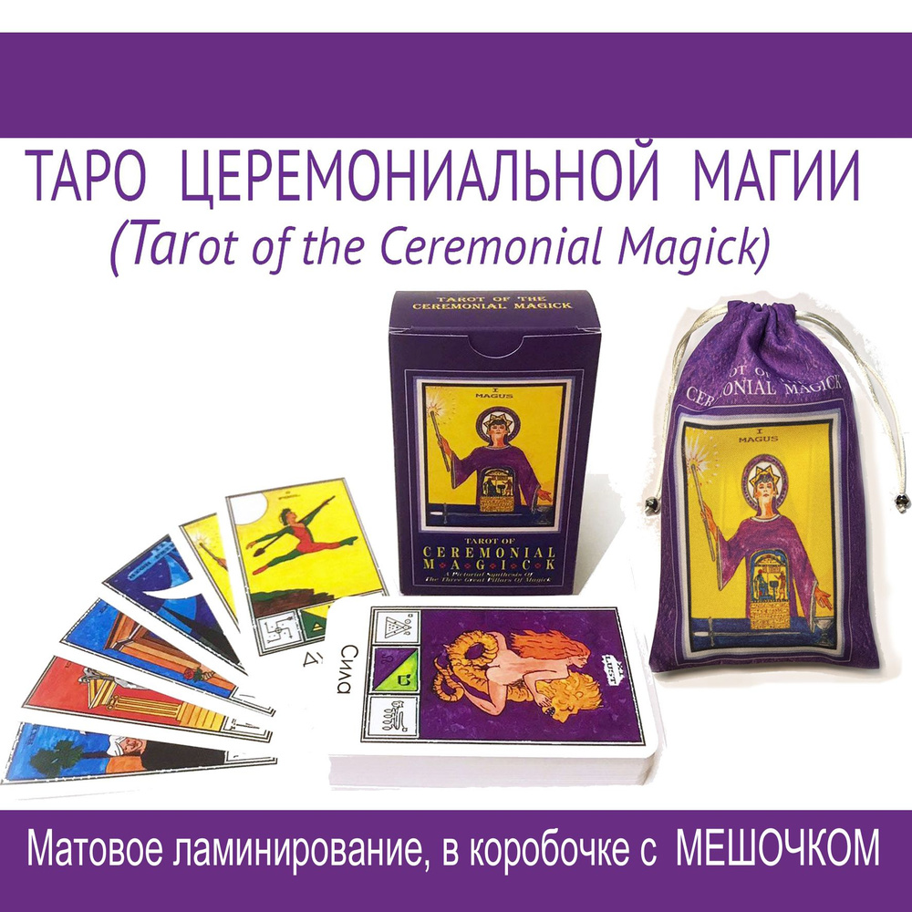 Карты Таро Церемониальной Магии (tarot of the Ceremonial Magick) в коробочке с МЕШОЧКОМ  #1