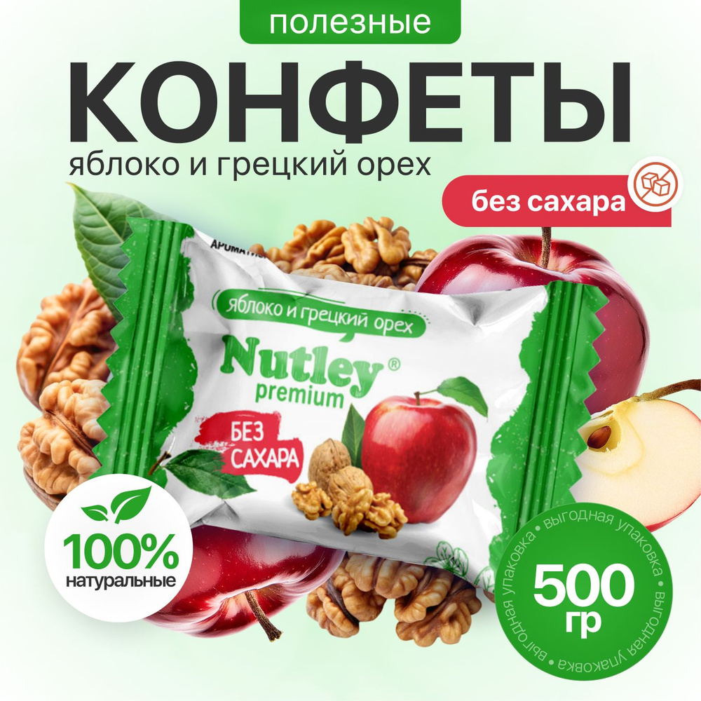 Конфеты Nutley Premium "Грецкий орех-Яблоко" (500г) #1