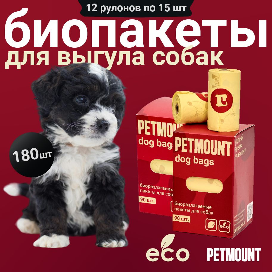 Пакеты для уборки за животными PETMOUNT, лимон, 180 штук, 12 рулонов  #1