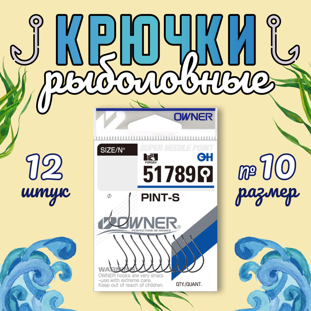 OWNER Крючок Pint-S №10 12шт #1