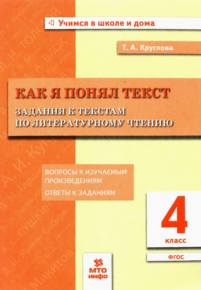 Как я понял текст. Задания к текстам по литературному чтению / Круглова Т.А.  #1