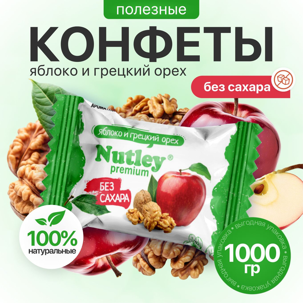 Экоконфеты Nutley Premium "Грецкий орех -Яблоко" 1000 гр. #1