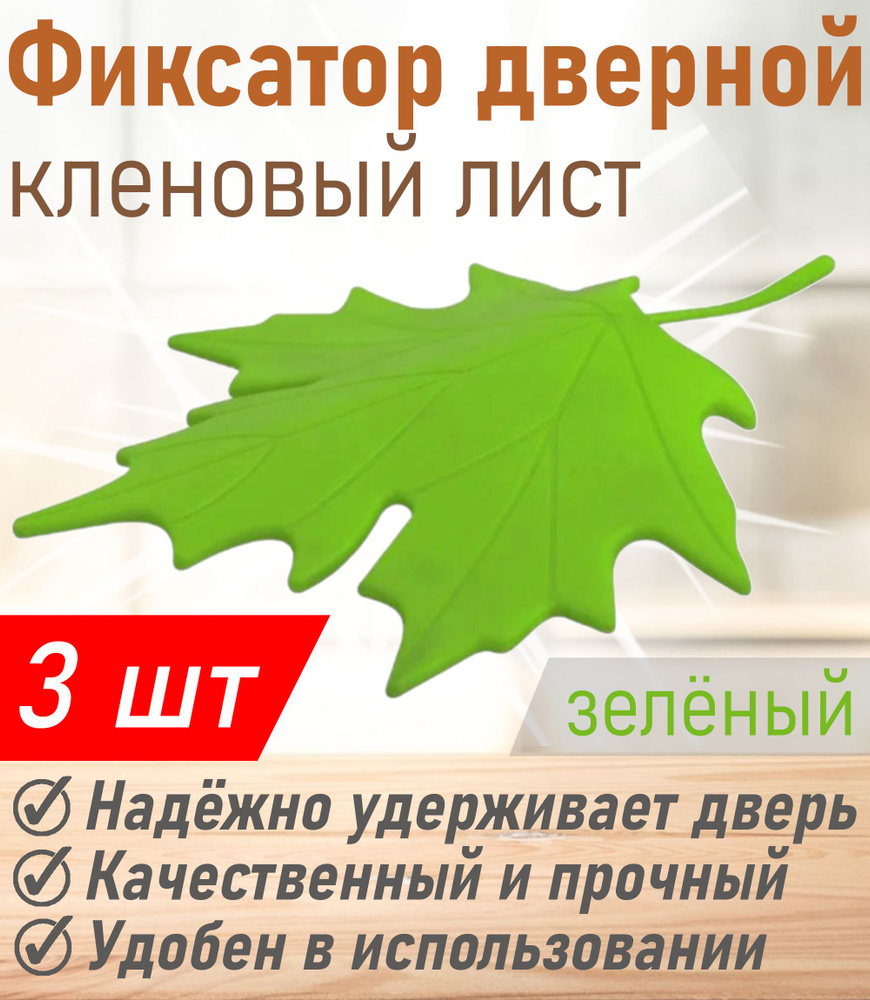 Фиксатор дверной МультиДом напольный кленовый лист зелёный VL45-34, 3 шт  #1