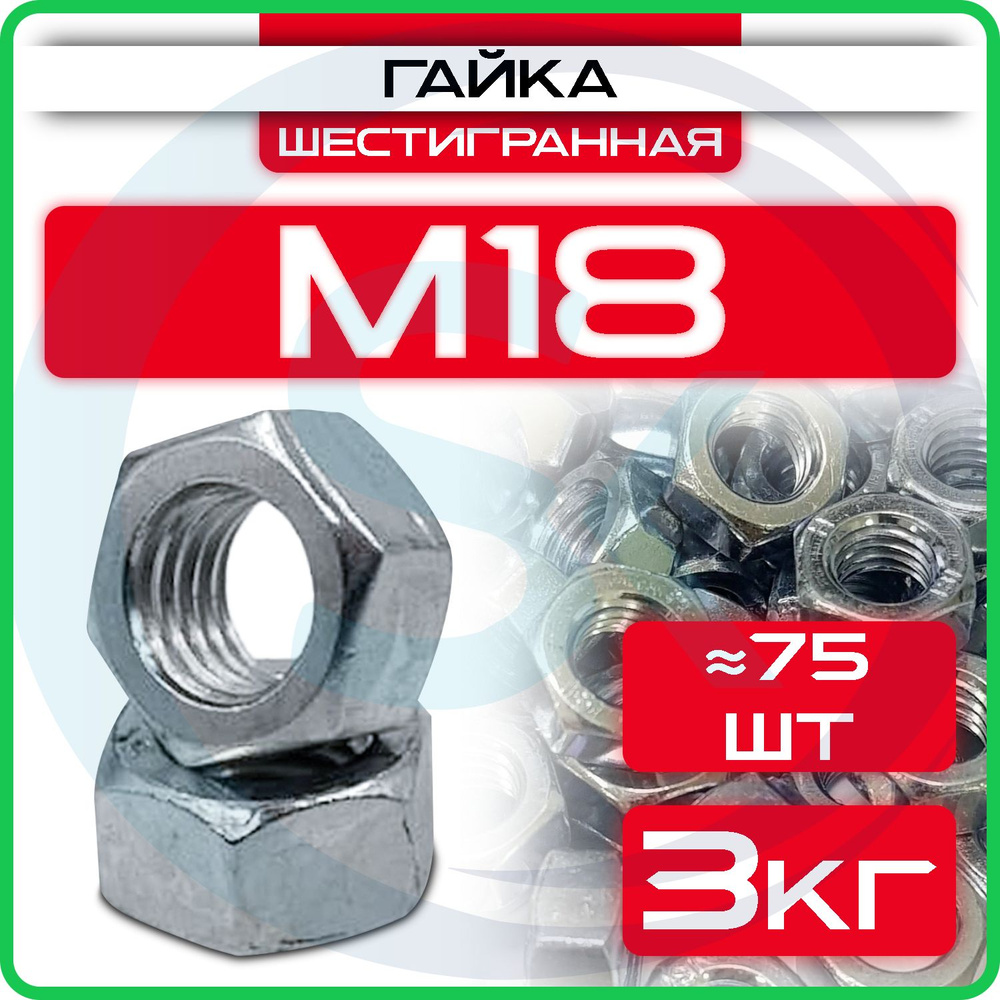 Гайка оцинкованная М18, DIN 934, (3кг) шестигранная #1