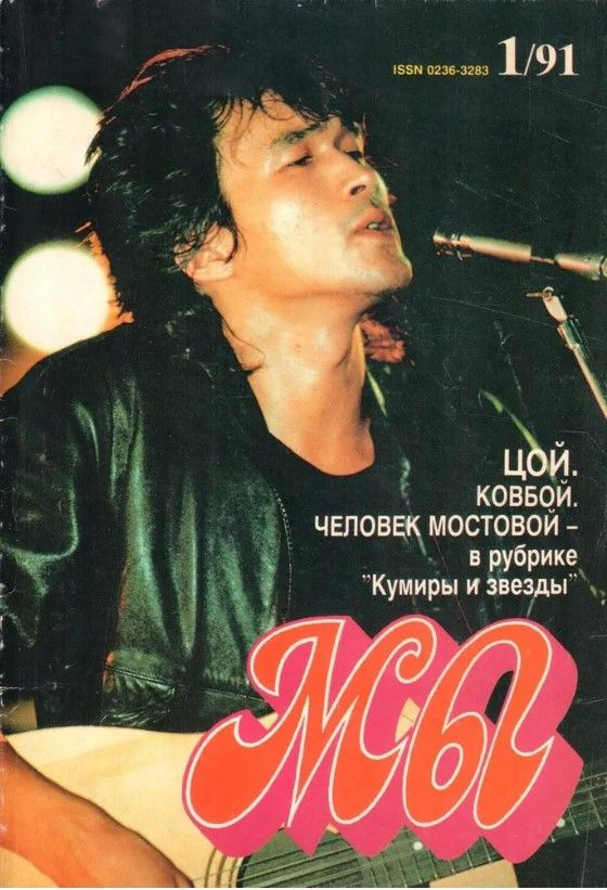 Журнал "Мы" 1991 №1 со статьей про В.Цоя #1